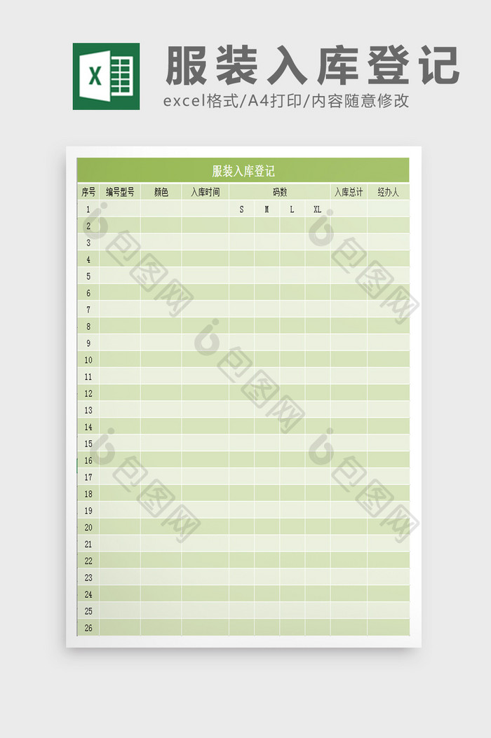 服装入库表excel模板