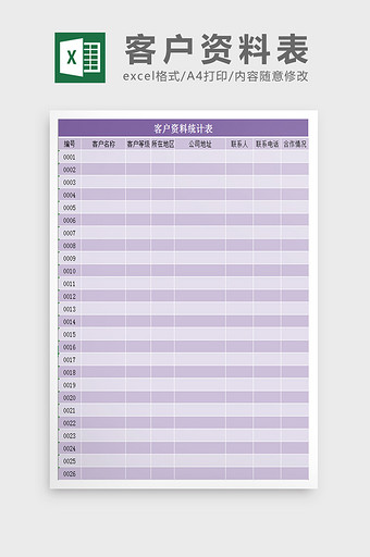 客户资料表excel表模板图片
