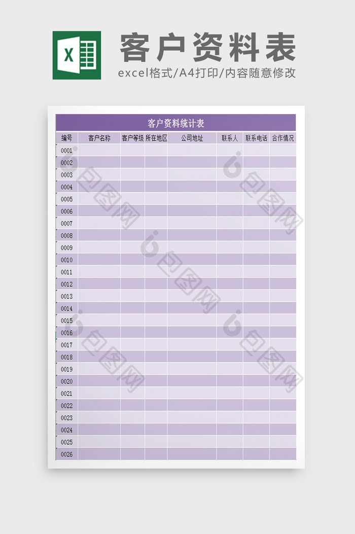 客户资料表excel表模板免费下载 Xls图片设计素材 包图网