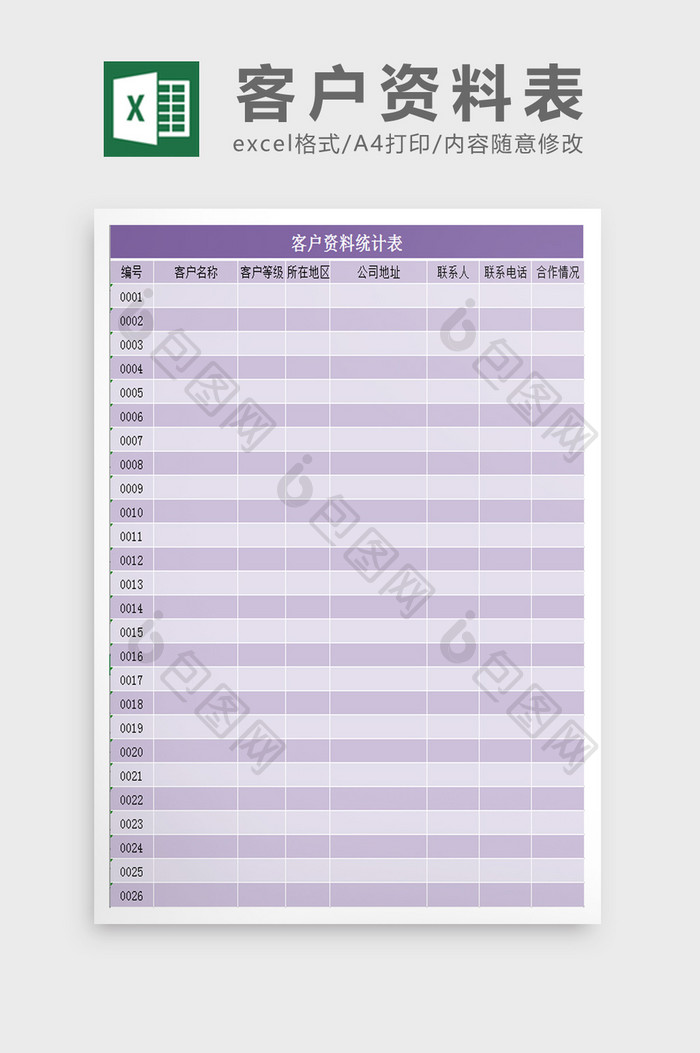 客户资料表excel表模板