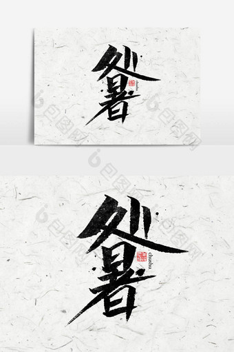 中国风处暑书法艺术字图片