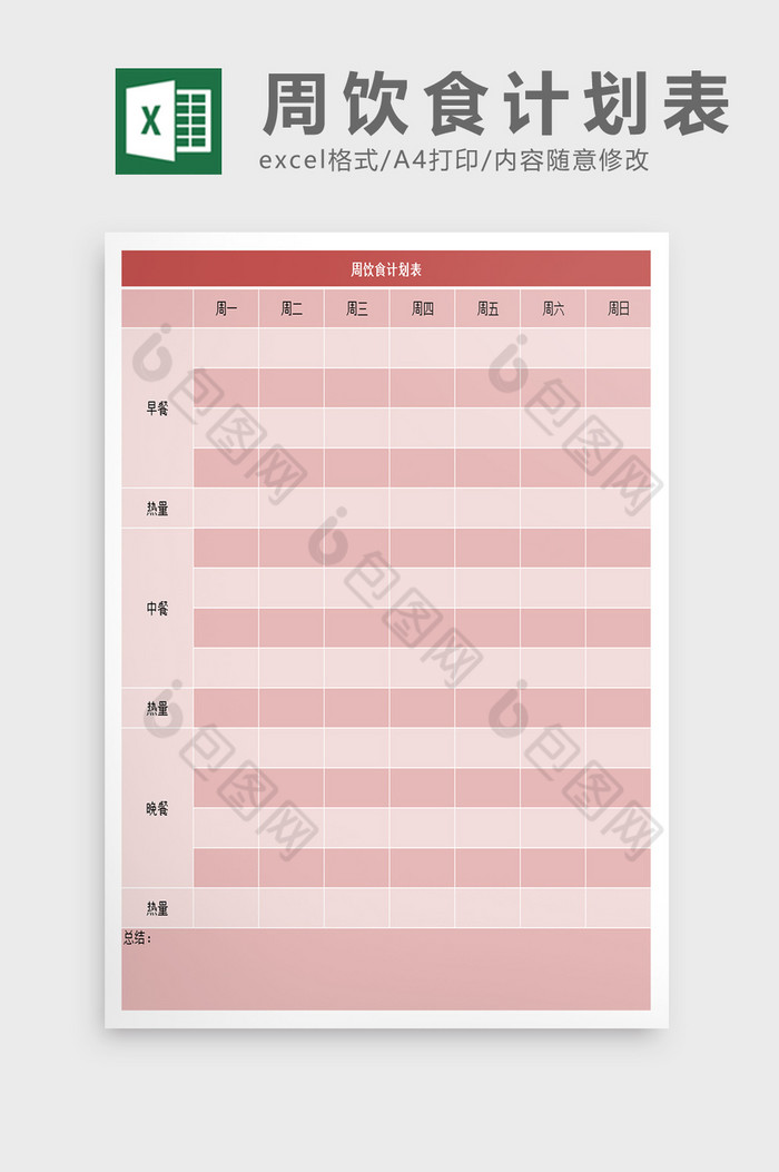 饮食计划表excel表模板图片图片