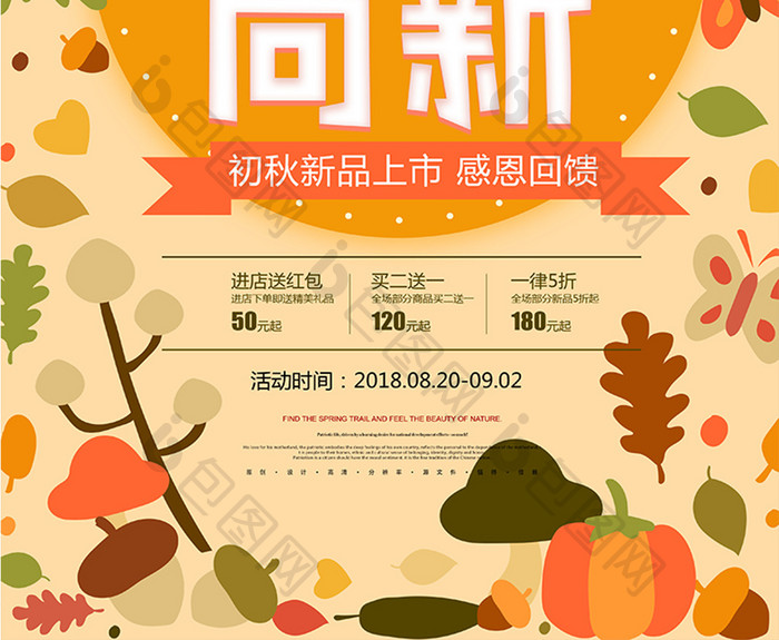 创意简约大气商场通用初秋尚新促销海报