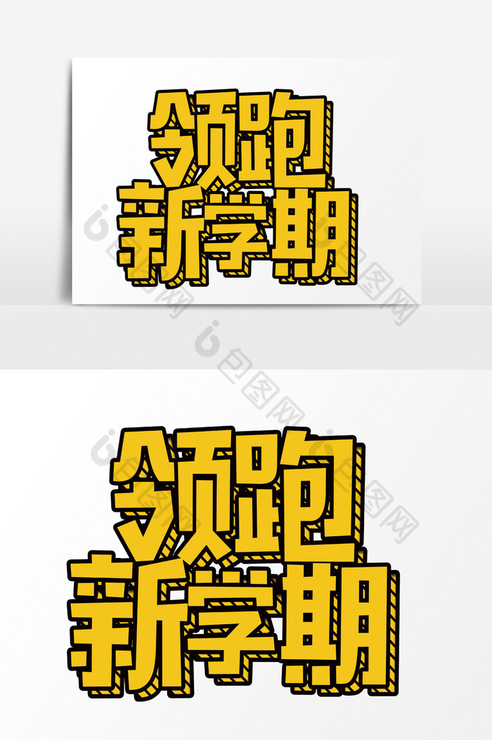 領跑新學期藝術字