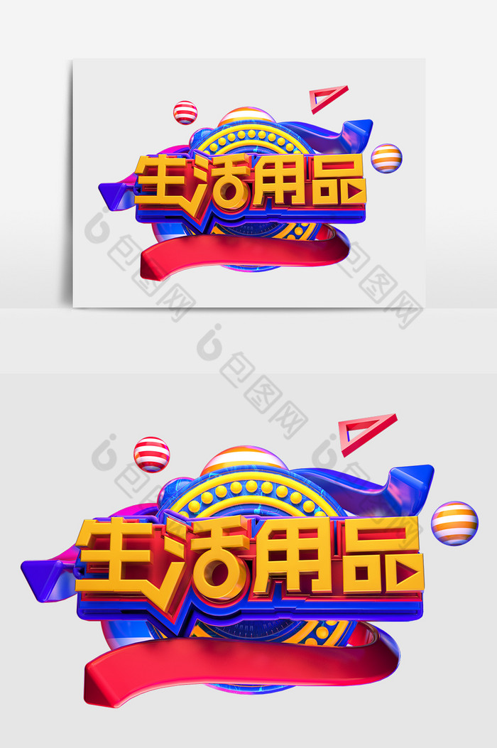 C4D生活用品艺术字图片图片