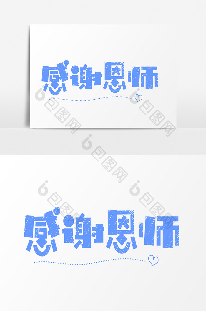 感谢恩师粉笔卡通字