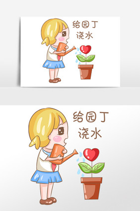 教师节女孩给园丁浇水表情包