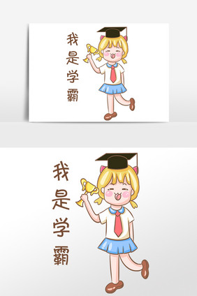 教师节女孩我是学霸表情包