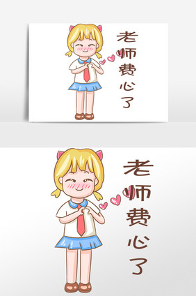 教师节女孩老师费心了表情包