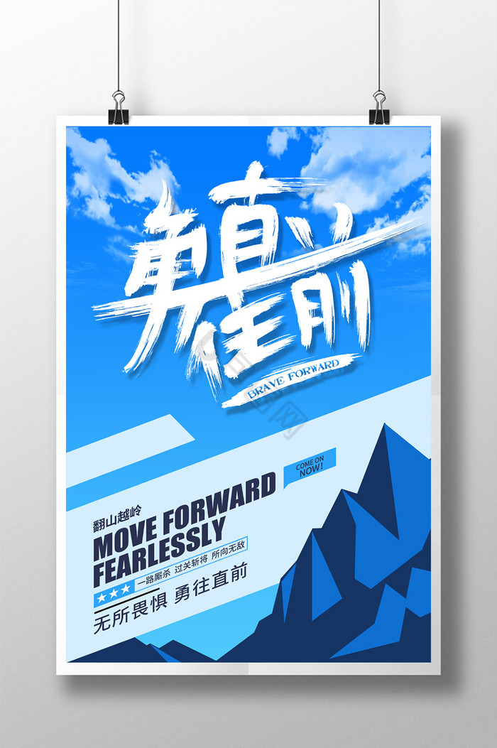 山峰毛笔字勇往直前