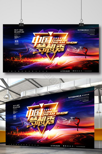 大气高档紫色中国梦想秀海报图片