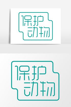 保护动物字体