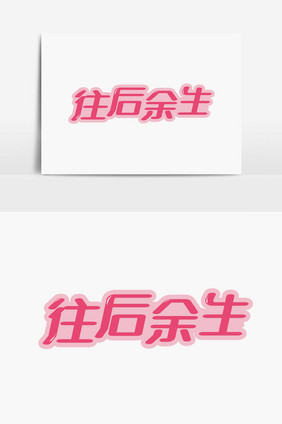 往后余生字体设计