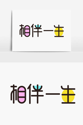 相伴一生字体图片