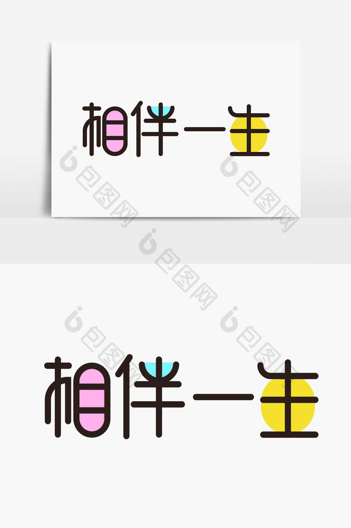相伴一生字体