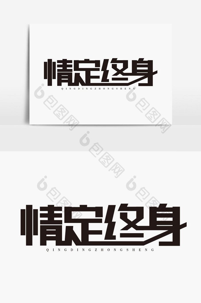 情定终身字体图片