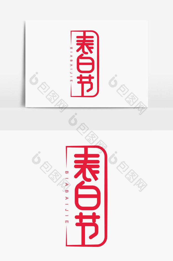 七夕表白节字体图片图片