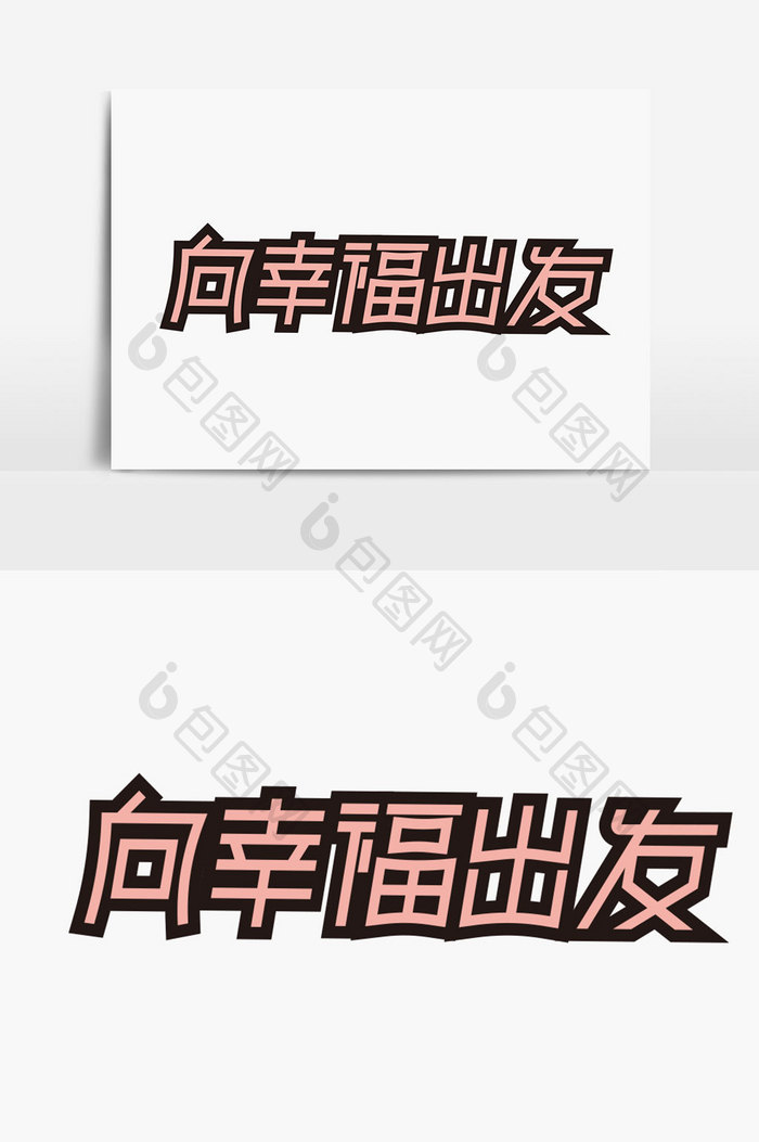 向幸福出发字体设计