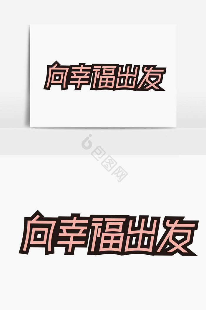 向幸福出发字体图片