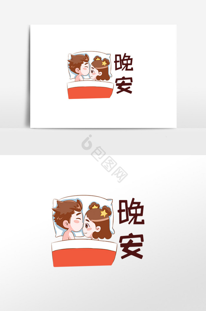 晚安表情包-晚安表情包模板图片-包图网