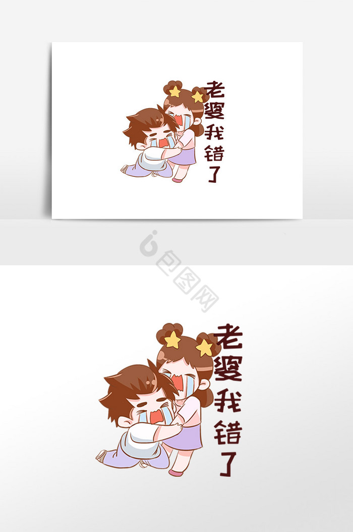 七夕情侣老婆我错了表情包插画图片