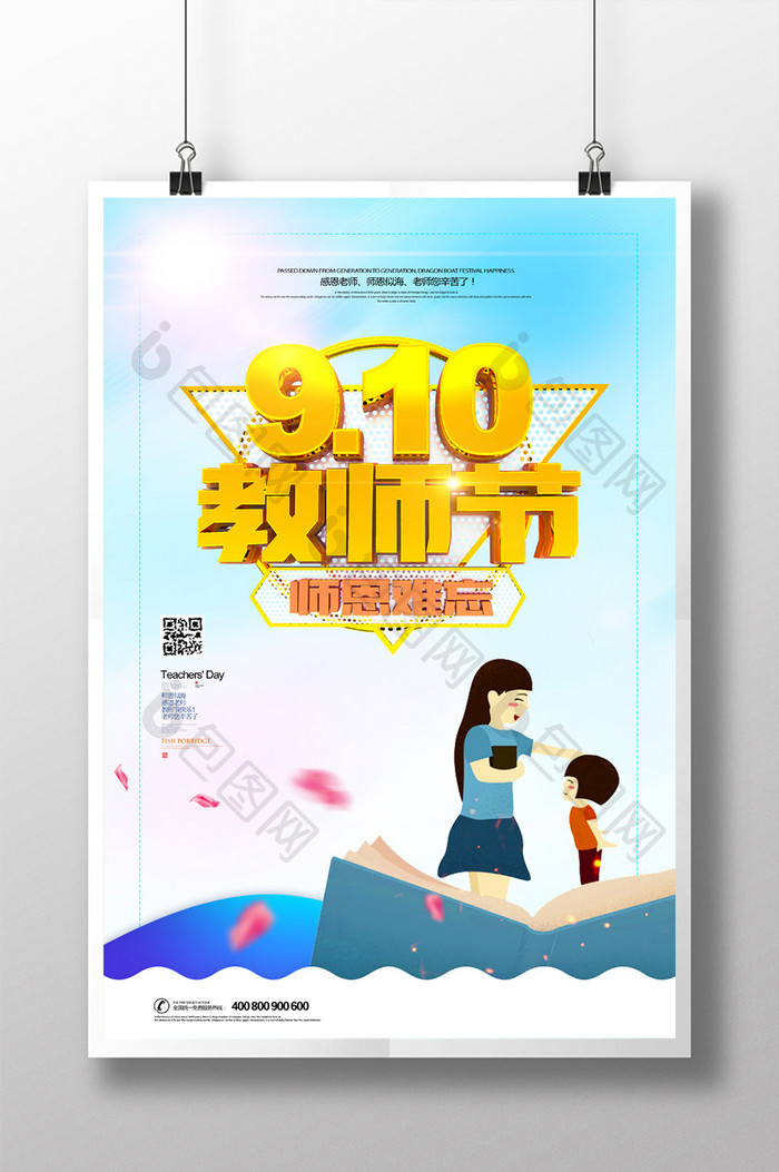 9.10教师节师恩难忘宣传海报