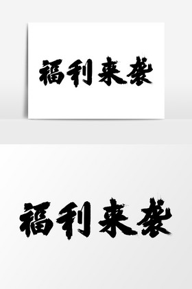 福利來襲毛筆字雙11低價來襲藝術字psd震撼來襲文字101國慶低價來襲