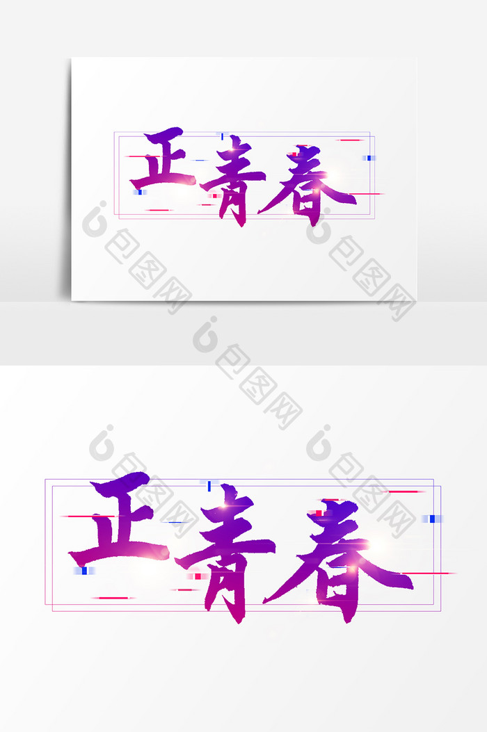 正青春主题文字素材设计