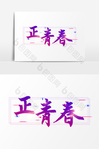 正青春主题文字素材设计图片