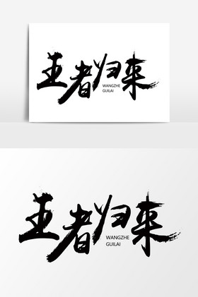 王者归来毛笔字