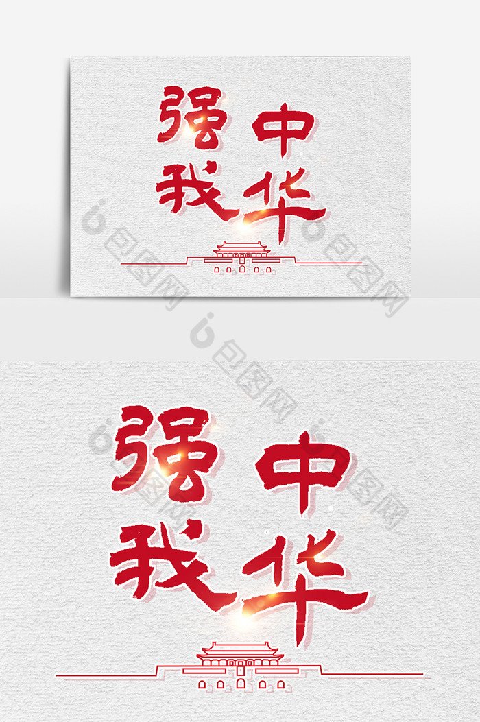 中华毛笔字图片素材免费下载,本次作品主题是广告设计,使用场景是艺术