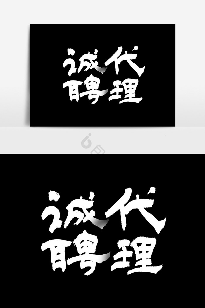 诚招代理文字图片