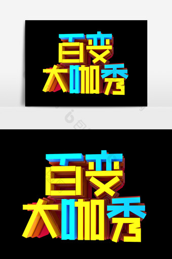 百变大咖秀字体效果设计图片