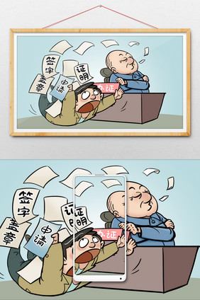 讽刺漫画签字证明盖章办证难问题