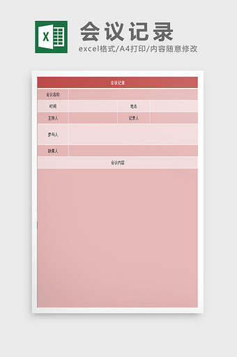 会议记录excel表模板图片