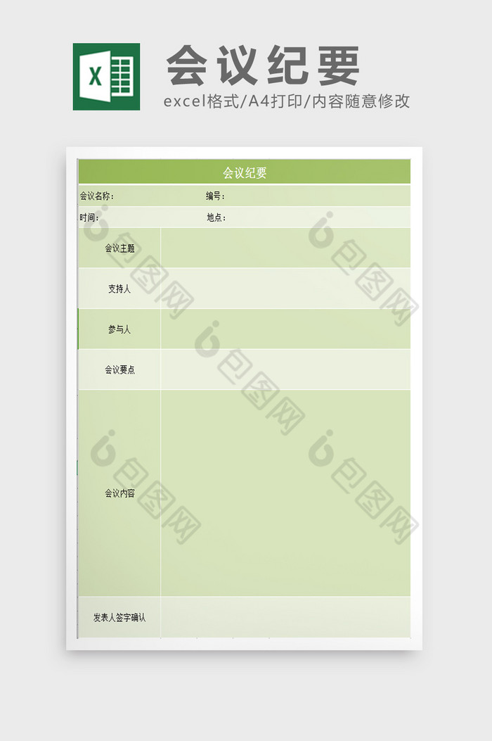 会议纪要excel表模板图片图片