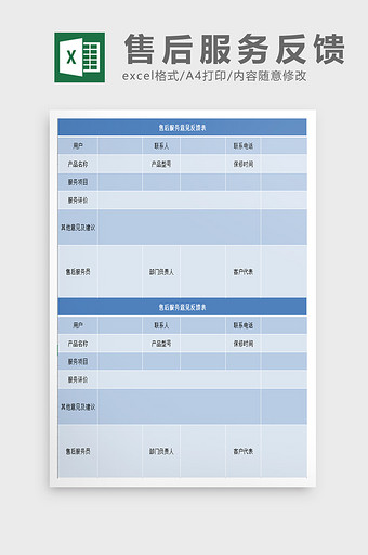 售后服务意见反馈单excel表模板图片