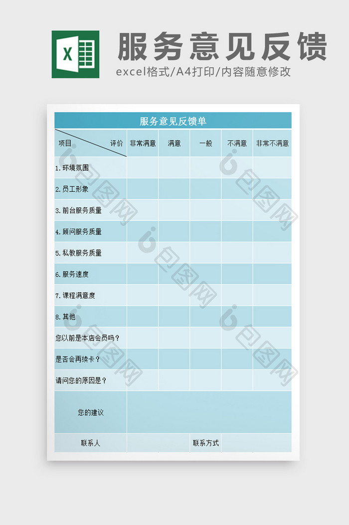 服务意见反馈excel表模板