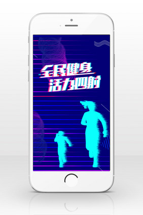 紫色几何质感全民健身日手机配图