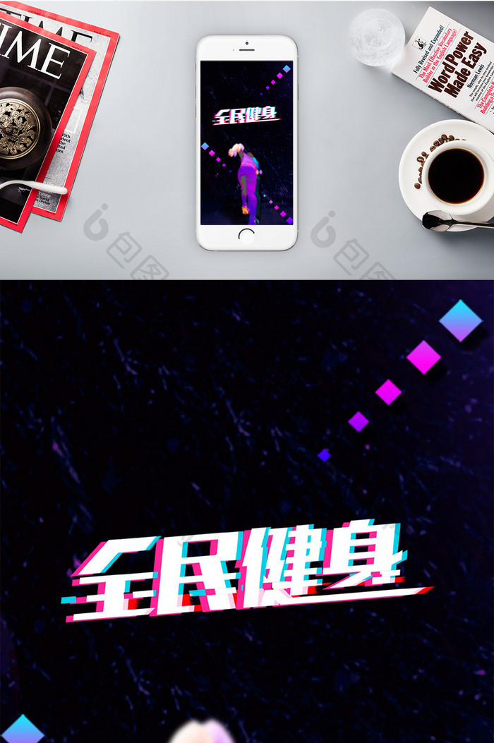 黑色色彩质感全民健身日手机配图