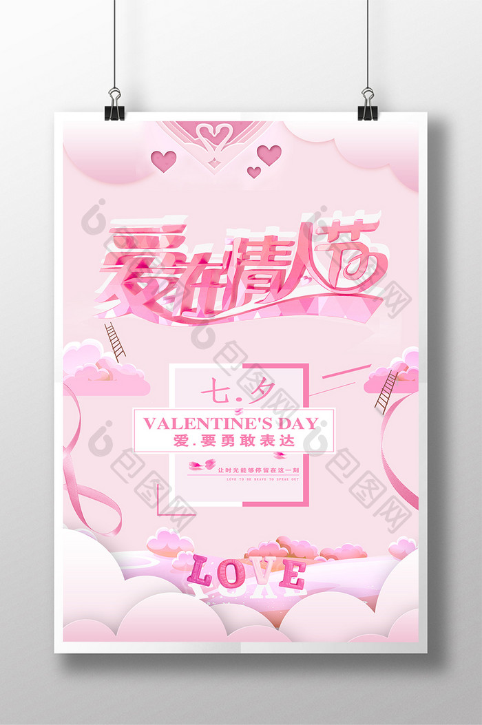 爱在情人节七夕宣传海报设计