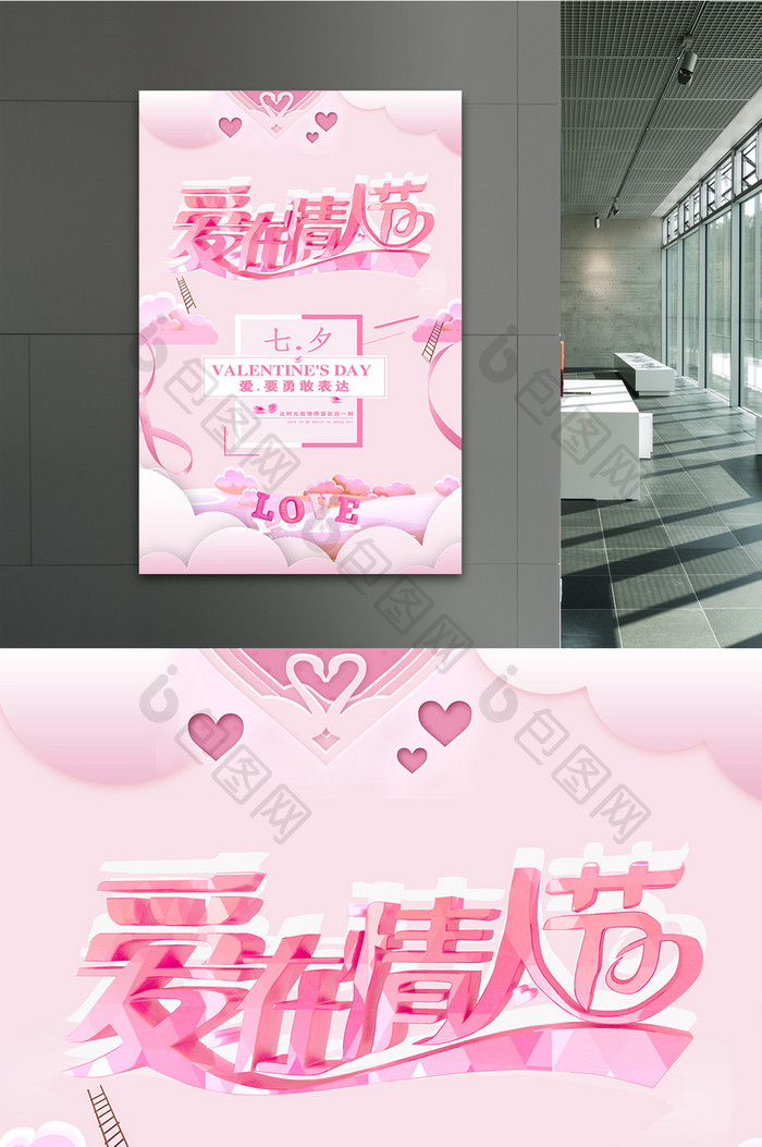 爱在情人节七夕宣传海报设计