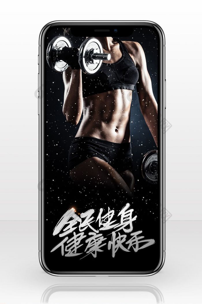 黑色撸铁质感全民健身日手机配图图片图片