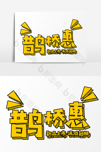 七夕节情人节鹊桥惠卡通字图片