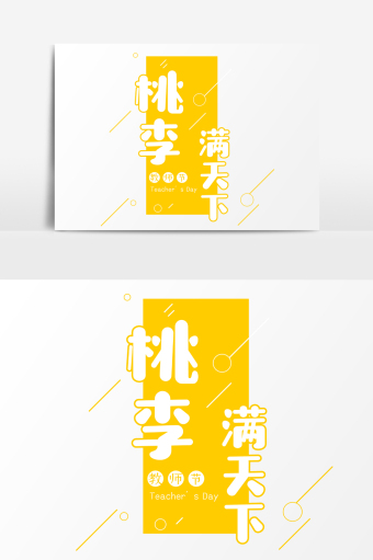 桃李满天下教师节艺术字设计