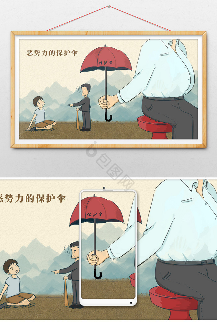 官员干部撑起黑恶势力保护伞插画