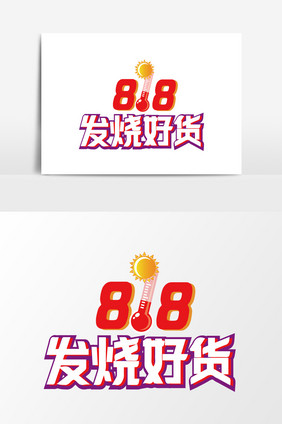 818好货电商促销艺术字