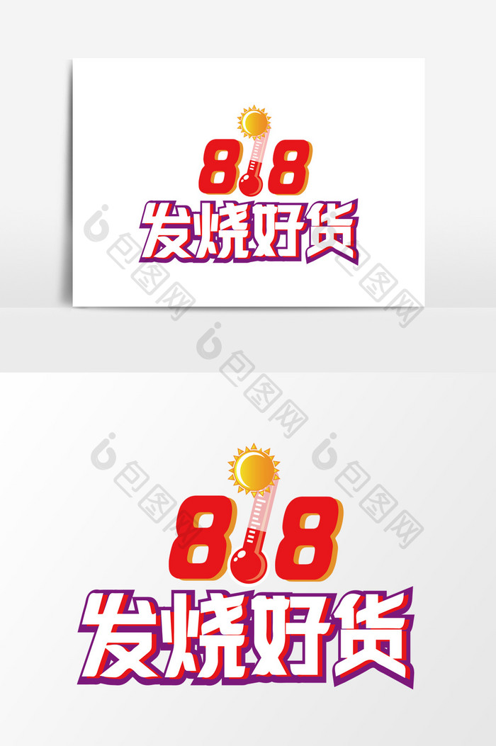 818好货电商促销艺术字