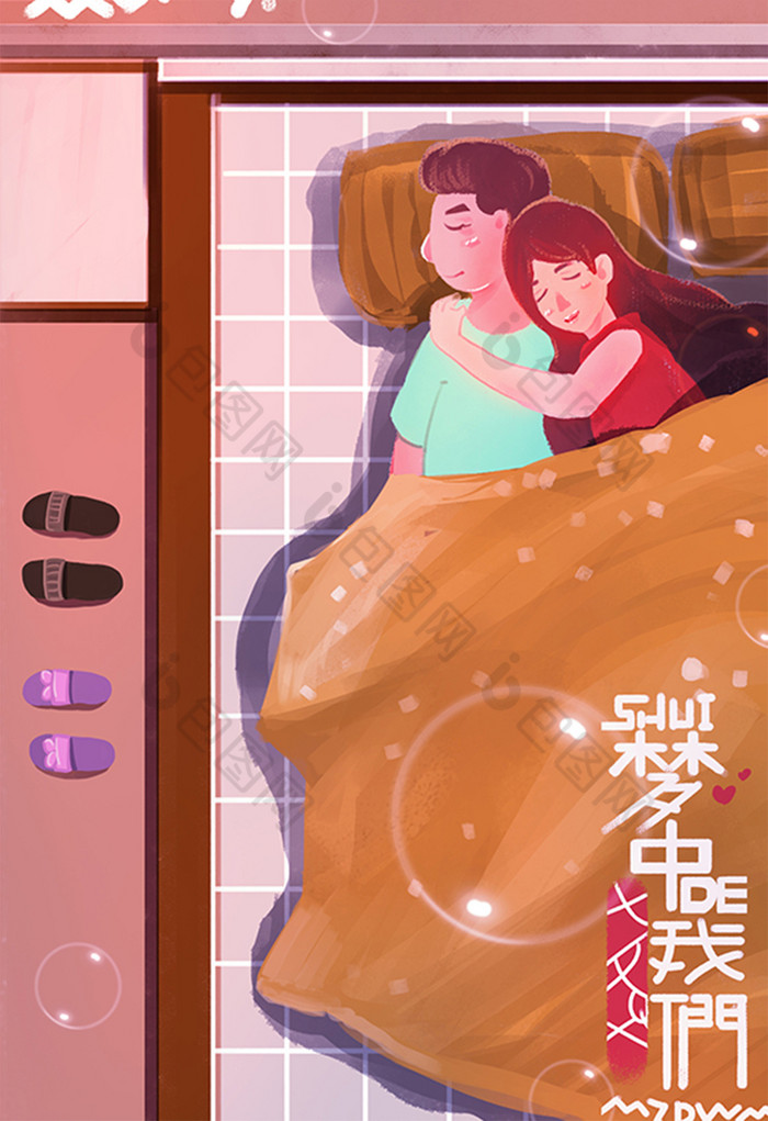 睡梦中的我们七夕情人节插画图片