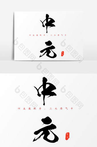 中元节书法毛笔艺术字设计图片